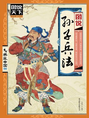 cover image of 图说孙子兵法（图说天下.典藏中国系列）